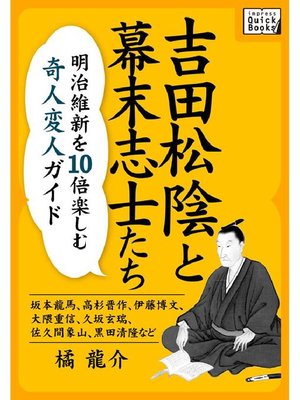 吉田松陰と幕末志士たち 明治維新を10倍楽しむ奇人変人ガイド 